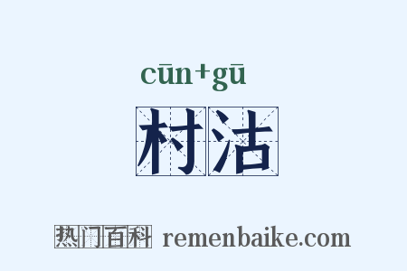 村沽是什么意思的图片